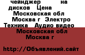 Cd-чейнджер Clarion на 6 дисков › Цена ­ 1 000 - Московская обл., Москва г. Электро-Техника » Аудио-видео   . Московская обл.,Москва г.